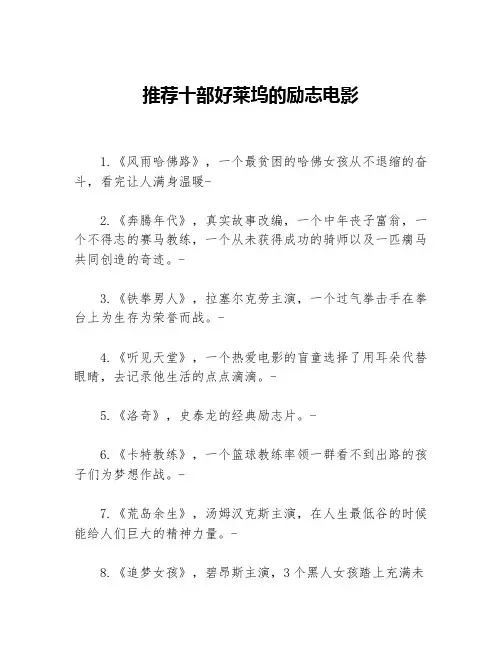 推荐十部好莱坞的励志电影等3篇励志电影