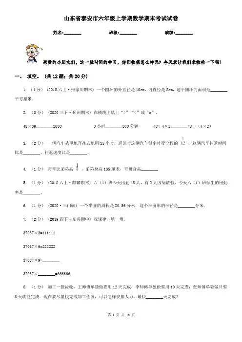 山东省泰安市六年级上学期数学期末考试试卷