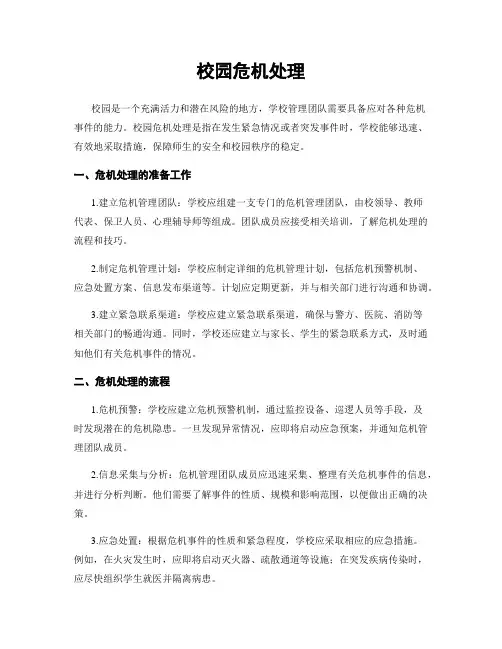 校园危机处理