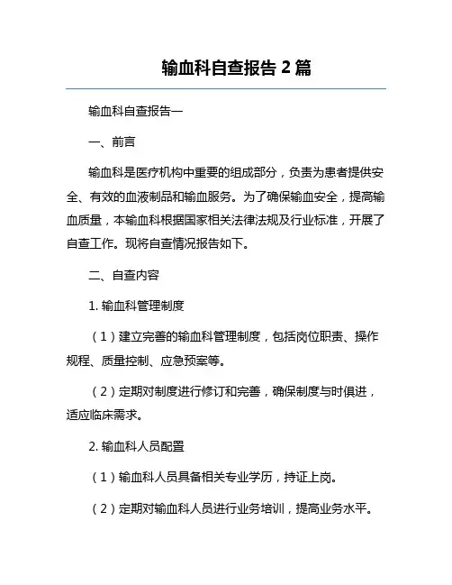 输血科自查报告2篇