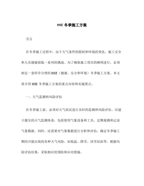 hse冬季施工方案