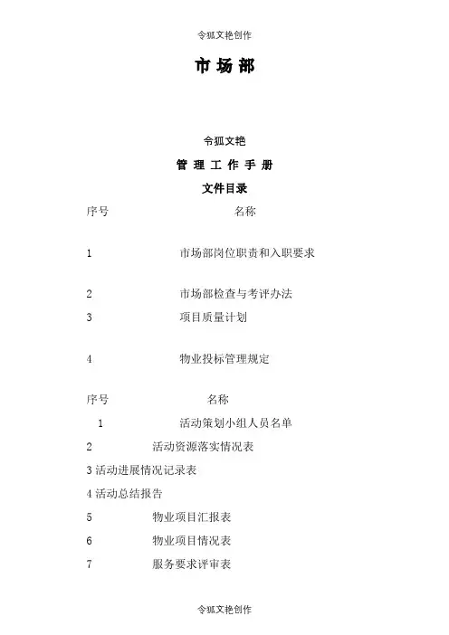 物业公司市场部管理工作手册之令狐文艳创作