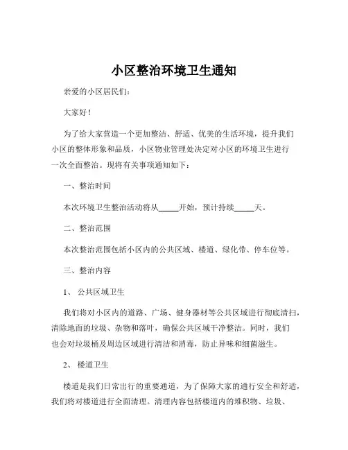 小区整治环境卫生通知