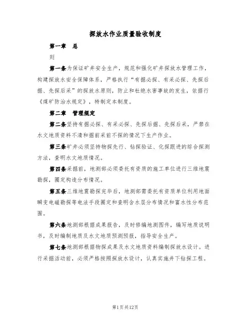 探放水作业质量验收制度(5篇)