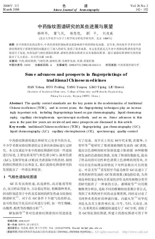 中药指纹图谱研究的某些进展与展望_韩晔华