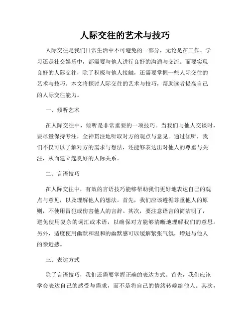 人际交往的艺术与技巧