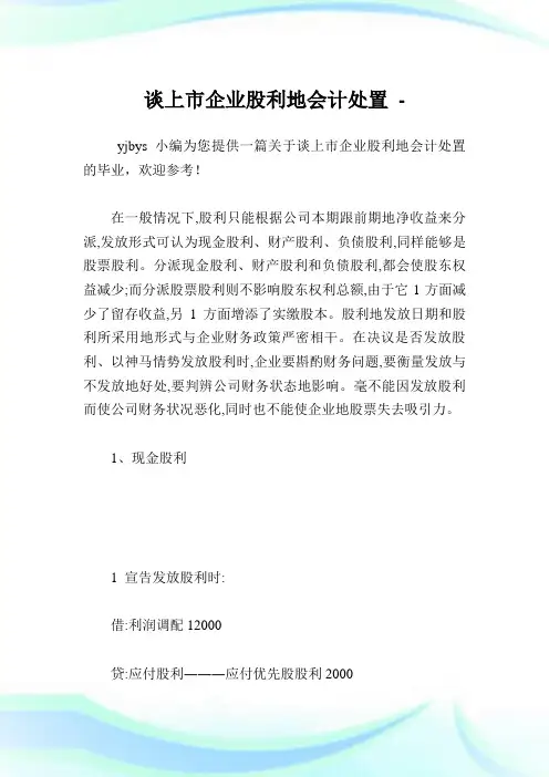 谈上市企业股利地会计处置.doc