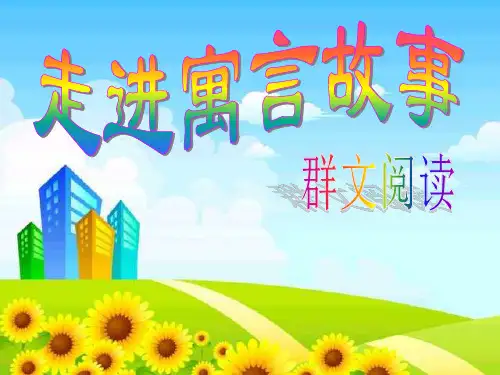 走进寓言故事群文阅读PPT课件