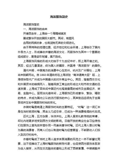 海派服饰简史