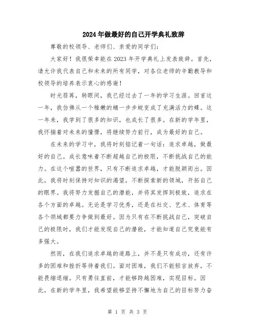 2024年做最好的自己开学典礼致辞