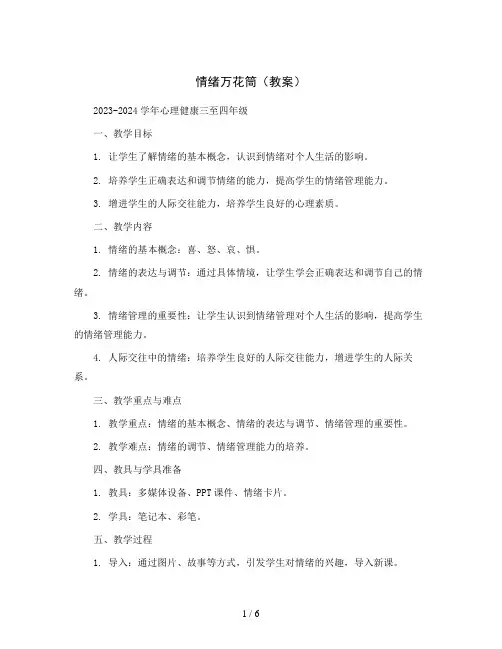 情绪万花筒(教案)2023-2024学年心理健康三至四年级