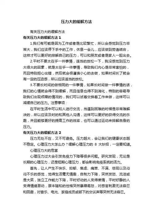 压力大的缓解方法