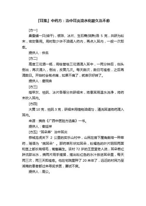 『耳集』中药方：治中耳炎流水化脓久治不愈