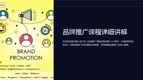 《品牌推广课程详细讲解PPT课件》
