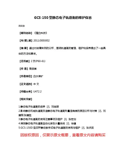 GCS-150型静态电子轨道衡的维护保养