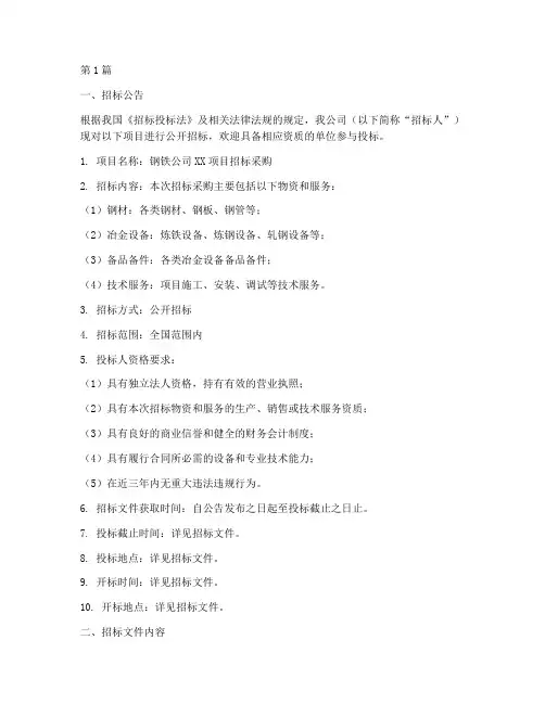 钢铁公司招标采购(3篇)