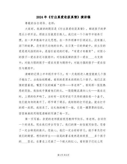 2024年《付出真爱收获真情》演讲稿(3篇)