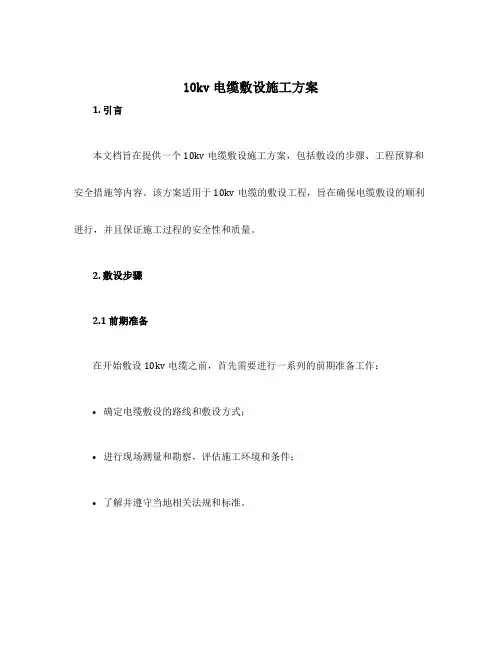 10kv电缆敷设施工方案