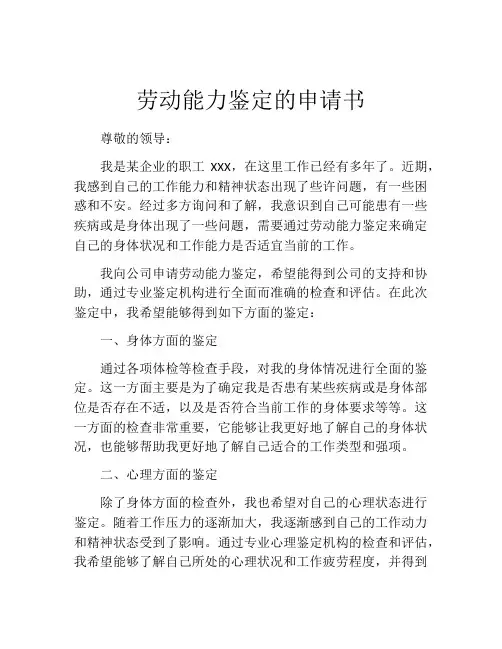 劳动能力鉴定的申请书