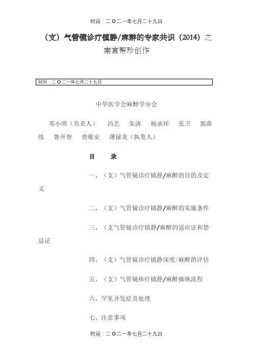 (支)气管镜诊疗镇静麻醉的专家共识