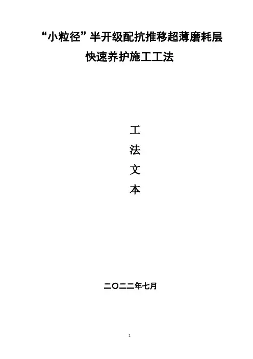 “小粒径”半开级配抗推移超薄磨耗层 快速养护施工工法