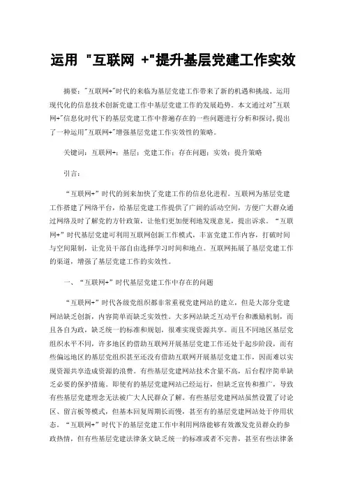 运用互联网+提升基层党建工作实效