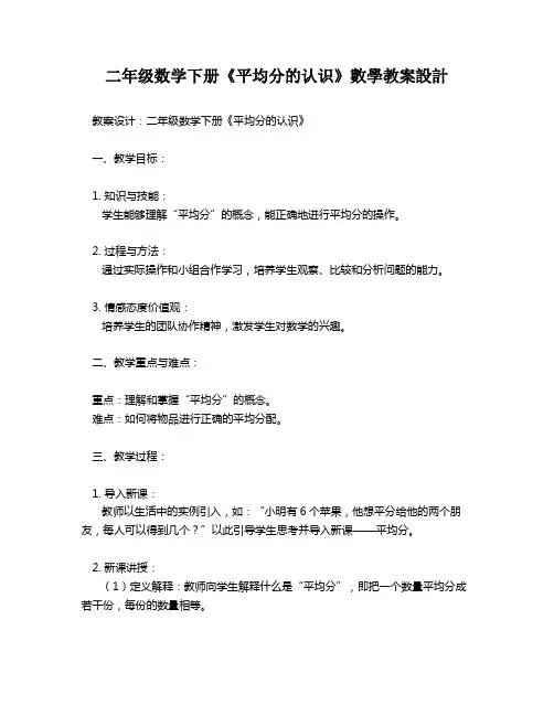 二年级数学下册《平均分的认识》数学教案设计   