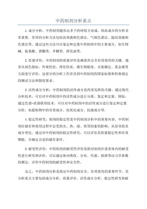 中药制剂分析重点