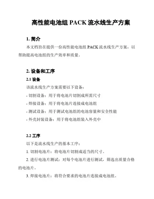高性能电池组PACK流水线生产方案