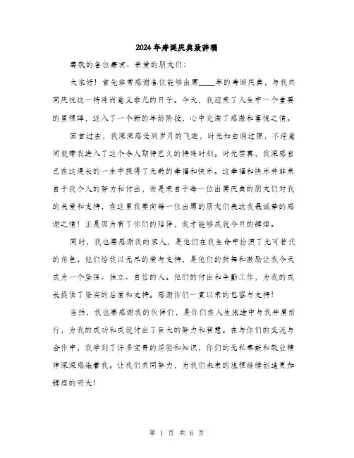 2024年寿诞庆典致辞稿(三篇)