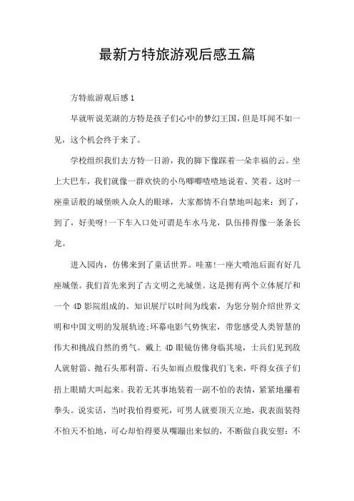 最新方特旅游观后感五篇