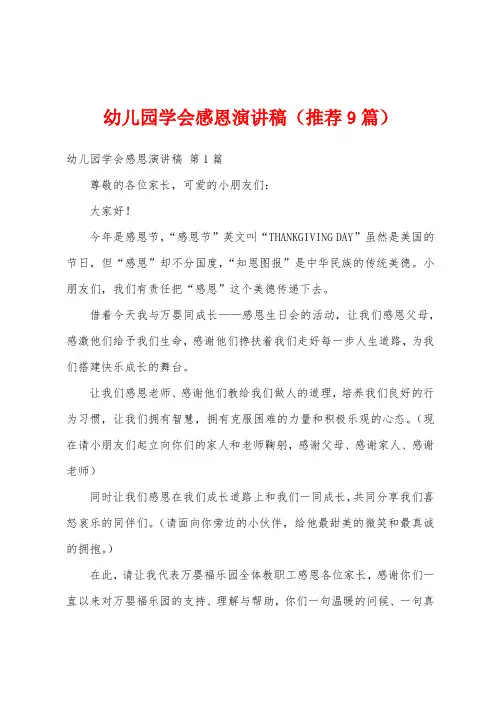 幼儿园学会感恩演讲稿(推荐9篇)