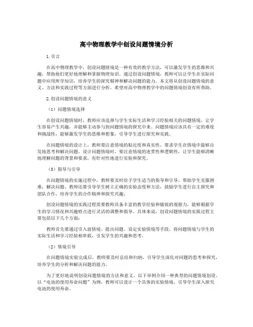 高中物理教学中创设问题情境分析