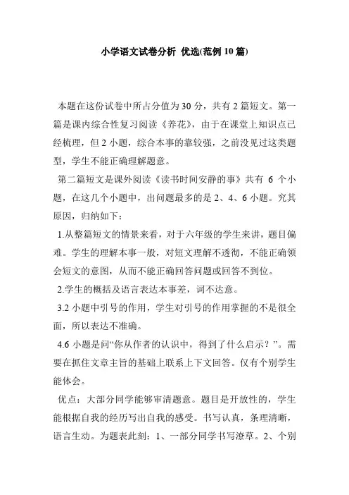 小学语文试卷分析 优选(范例10篇)