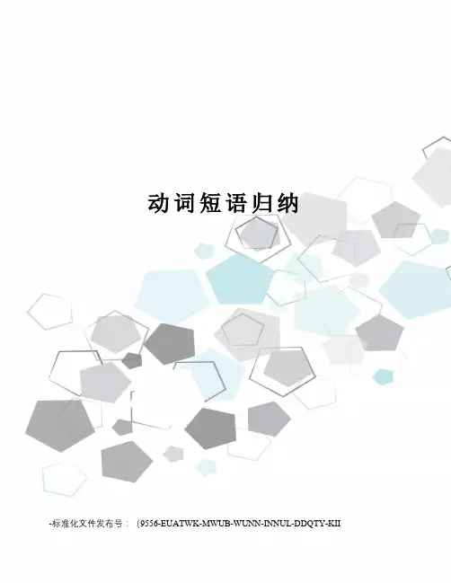动词短语归纳