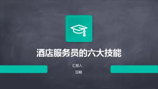 酒店服务员的六大技能