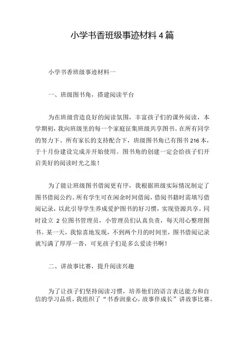 小学书香班级事迹材料4篇