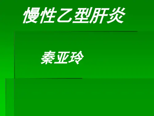 慢性乙型肝炎ppt课件