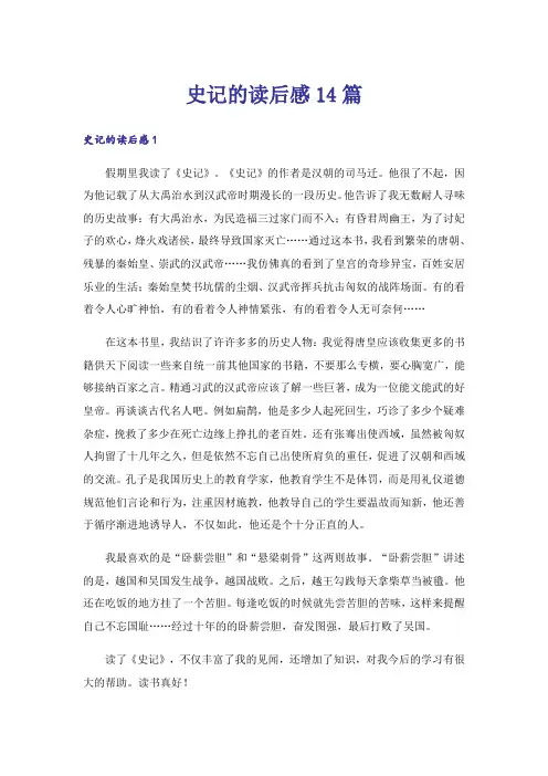 史记的读后感14篇