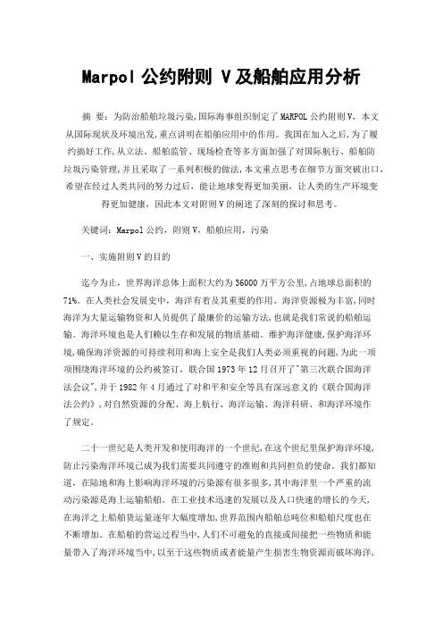 Marpol公约附则V及船舶应用分析