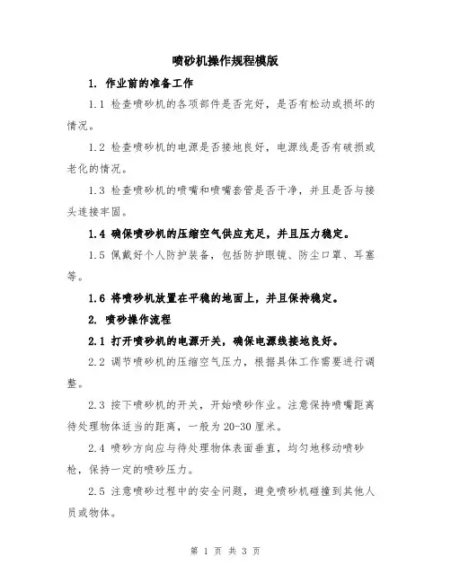 喷砂机操作规程模版
