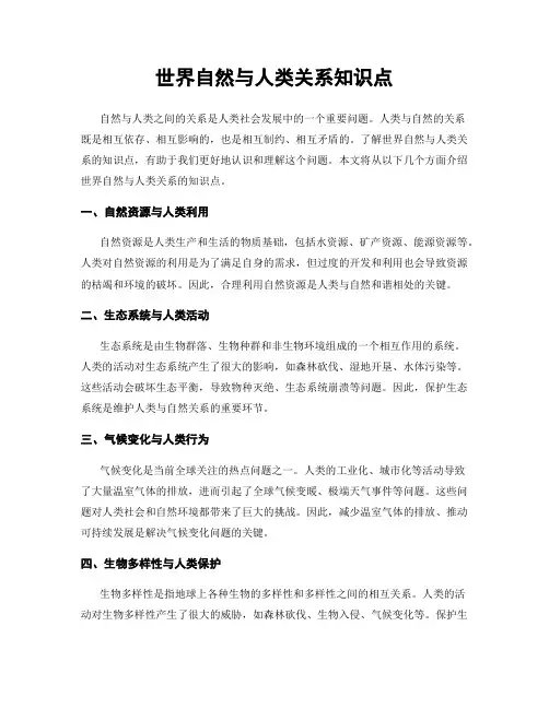 世界自然与人类关系知识点