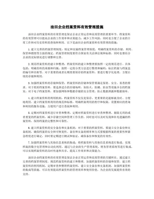 油田企业档案资料有效管理措施