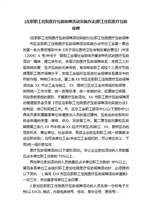 [在职职工住院医疗互助保障活动实施办法]职工住院医疗互助保障