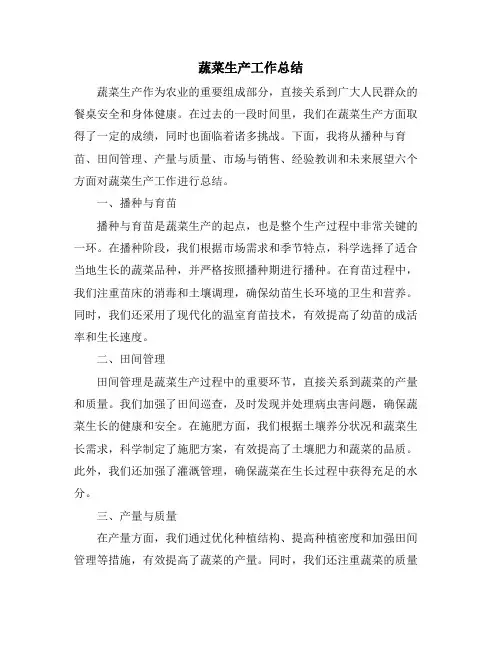 蔬菜生产工作总结 (2)