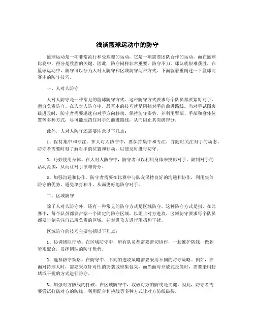 浅谈篮球运动中的防守