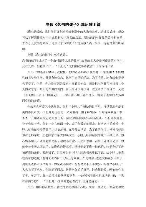 电影《念书的孩子》观后感8篇