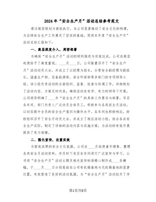 2024年“安全生产月”活动总结参考范文（3篇）