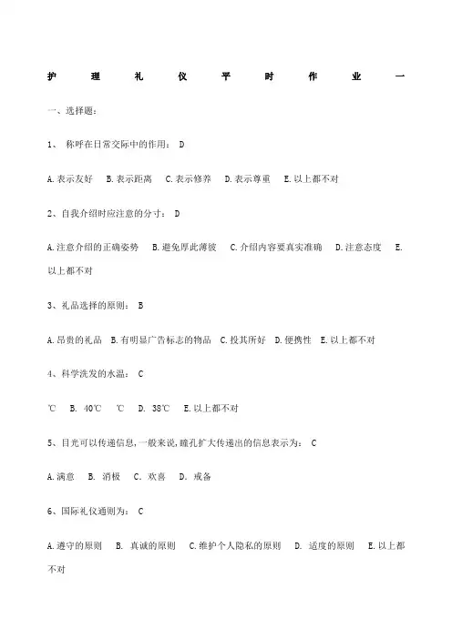 护理答案礼仪作业答案