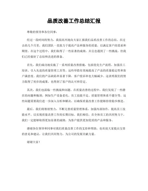 品质改善工作总结汇报